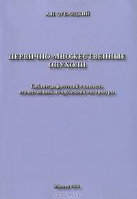 Первичномножественные опухоли. Библиографический указатель отечественной и зарубежной литературы