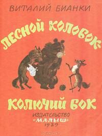 Лесной колобок - колючий бок