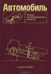 Автомобиль. Теория эксплуатационных свойств