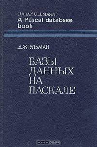 Базы данных на Паскале
