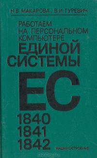 Работаем на персональном компьютере единой системы