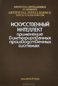 Искусственный интеллект. Применение в интегрированных производственных системах