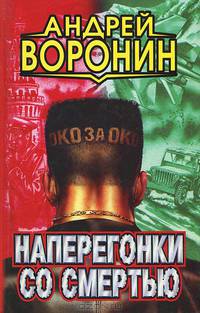 Наперегонки со смертью