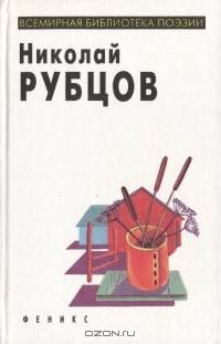 Николай Рубцов. Стихи