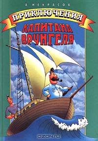 Приключения капитана Врунгеля