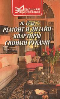 Ремонт и дизайн квартиры своими руками