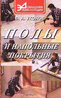 Полы и напольные покрытия