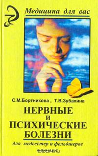 Нервные и психические болезни