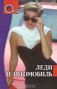 Леди и автомобиль