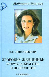 Здоровье женщины. Формула красоты и долголетия