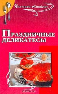 Праздничные деликатесы: Незабываемые ощущения для вас и ваших гостей