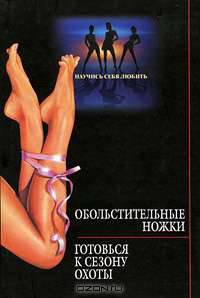 Обольстительные ножки. Готовься к сезону охоты