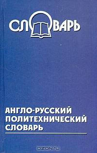 Англо-русский политехнический словарь