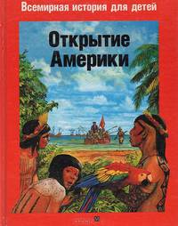 Открытие Америки