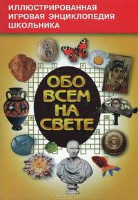Обо всем на свете. Книга 1