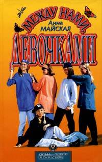 Между нами, девочками