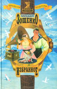Михаил Зощенко. Избранное