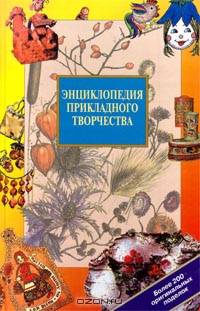 Энциклопедия прикладного творчества