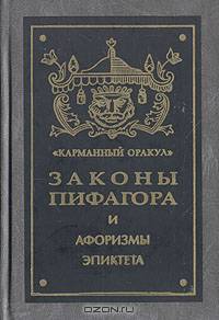 Пифагоровы законы и нравственные правила. Афоризмы Эпиктета