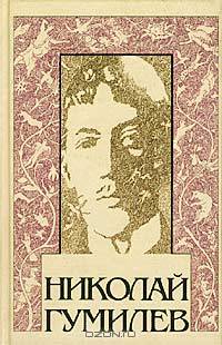 Николай Гумилев. Собрание сочинений. Том 2. Стихотворения. Поэмы. 1917 - 1921 гг.