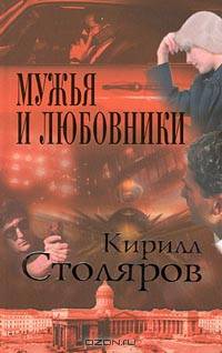 Мужья и любовники