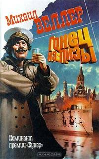 Гонец из Пизы