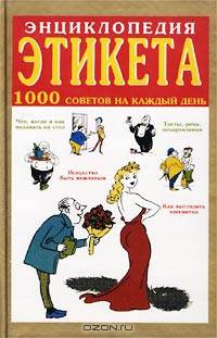 Энциклопедия этикета. 1000 советов на каждый день