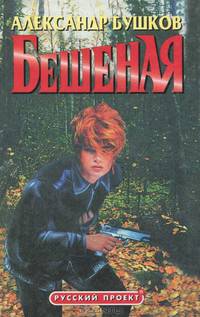 Бешеная