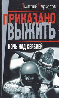 Ночь над Сербией