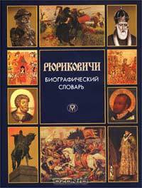 Рюриковичи. Прошлое в лицах (IX-XVI вв.). Биографический словарь
