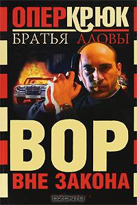 Опер Крюк. Вор вне закона