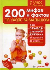 200 мифов и фактов об уходе за малышом. Вся правда о здоровье ребенка от рождения до школы