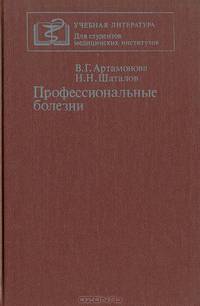 Профессиональные болезни
