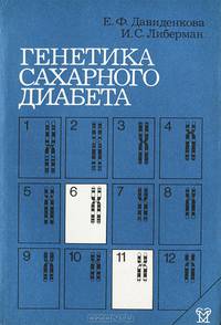Генетика сахарного диабета