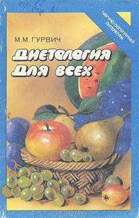 Диетология для всех