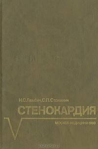 Стенокардия