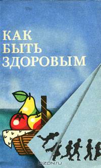 Как быть здоровым