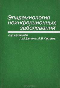 Эпидемиология неинфекционных заболеваний