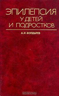 Эпилепсия у детей и подростков