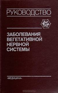 Заболевания вегетативной нервной системы. Руководство для врачей