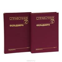 Справочник фельдшера (комплект из 2 книг)