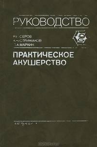 Практическое акушерство