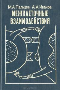 Межклеточные взаимодействия