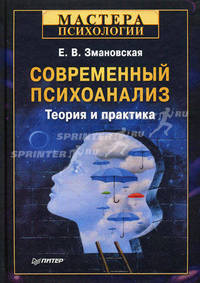 Современный психоанализ. Теория и практика .