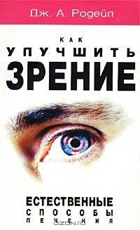 Как улучшить зрение. Естественные способы лечения