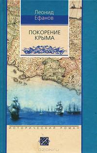 Покорение Крыма