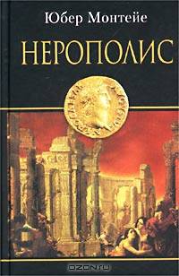 Нерополис
