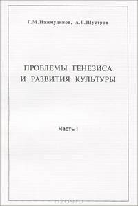 Проблемы генезиса и развития культуры. Часть 1