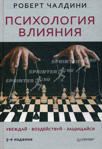 Психология влияния. Убеждай, воздействуй, защищайся - 5 изд.