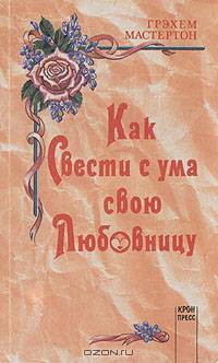 Как свести с ума свою любовницу